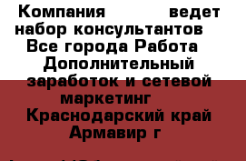 Компания Oriflame ведет набор консультантов. - Все города Работа » Дополнительный заработок и сетевой маркетинг   . Краснодарский край,Армавир г.